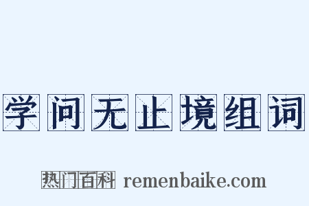 学问无止境组词是什么意思的图片